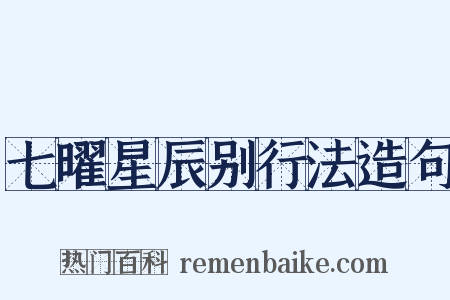 七曜星辰别行法造句是什么意思的图片